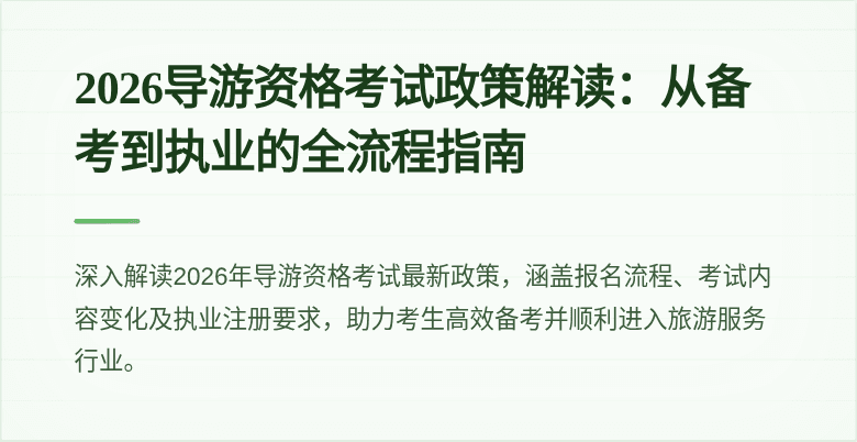 2026导游资格考试政策解读:从备考到执业的全流程指南
