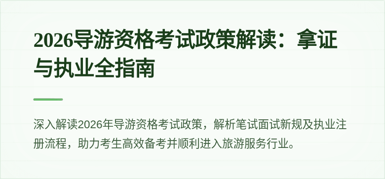 2026导游资格考试政策解读:拿证与执业全指南