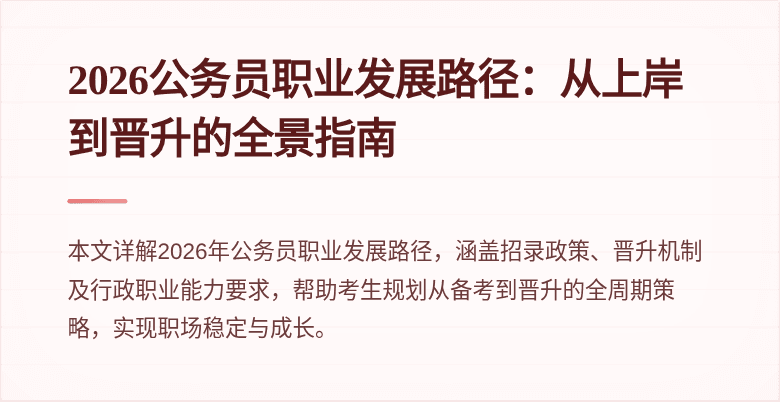 2026公务员职业发展路径:从上岸到晋升的全景指南