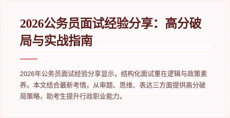 2026公务员面试经验分享:高分破局与实战指南