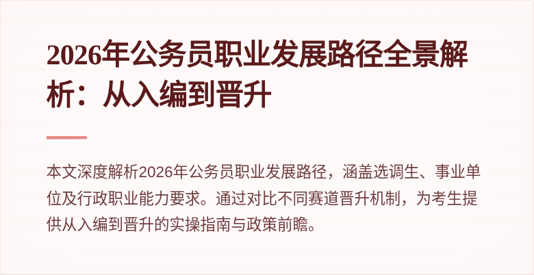 2026年公务员职业发展路径全景解析:从入编到晋升