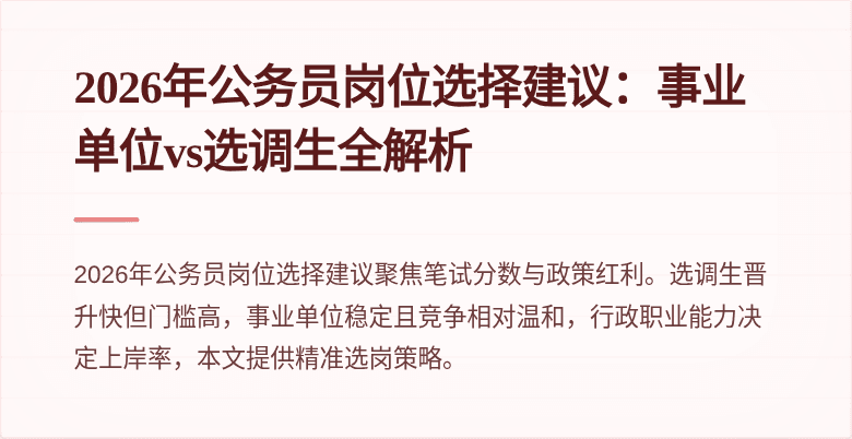 2026年公务员岗位选择建议:事业单位vs选调生全解析