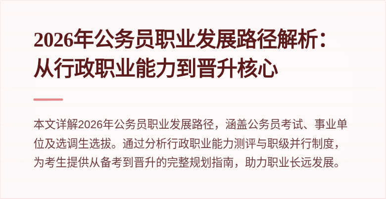 2026年公务员职业发展路径解析:从行政职业能力到晋升核心