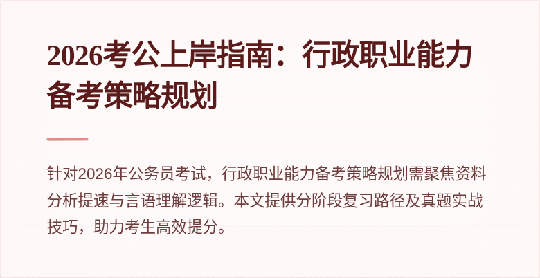 2026考公上岸指南:行政职业能力备考策略规划
