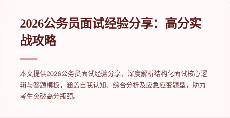 2026公务员面试经验分享:高分实战攻略