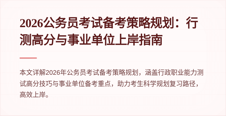 2026公务员考试备考策略规划:行测高分与事业单位上岸指南