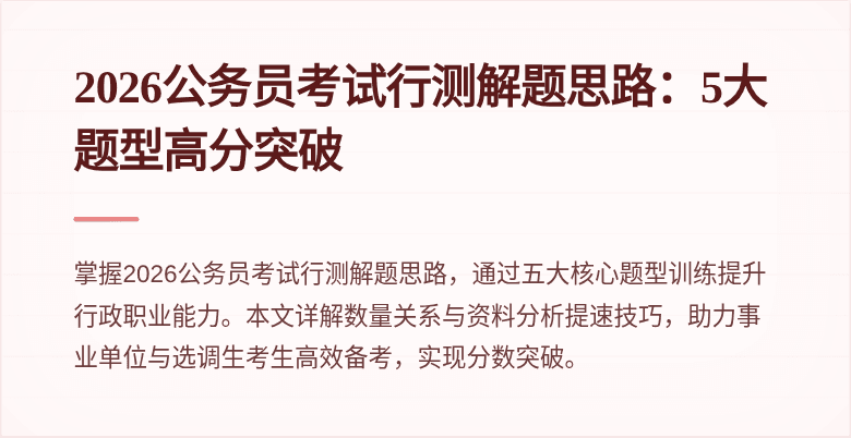 2026公务员考试行测解题思路:5大题型高分突破