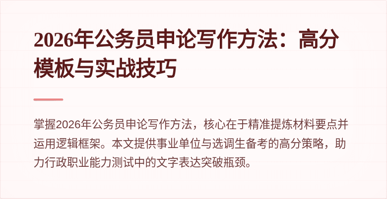 2026年公务员申论写作方法:高分模板与实战技巧