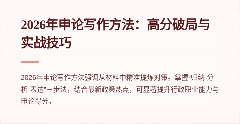 2026年申论写作方法:高分破局与实战技巧
