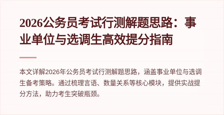 2026公务员考试行测解题思路:事业单位与选调生高效提分指南
