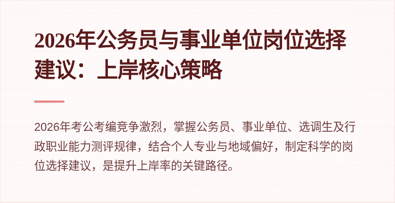2026年公务员与事业单位岗位选择建议:上岸核心策略