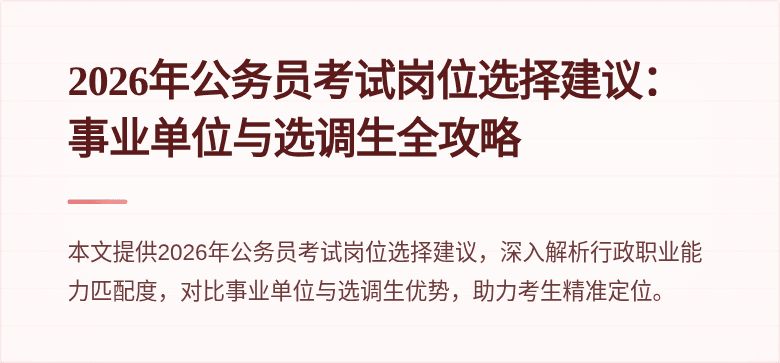 2026年公务员考试岗位选择建议:事业单位与选调生全攻略