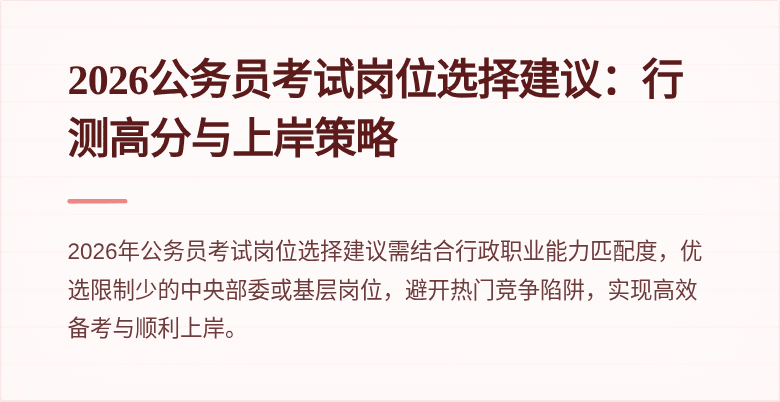 2026公务员考试岗位选择建议：行测高分与上岸策略