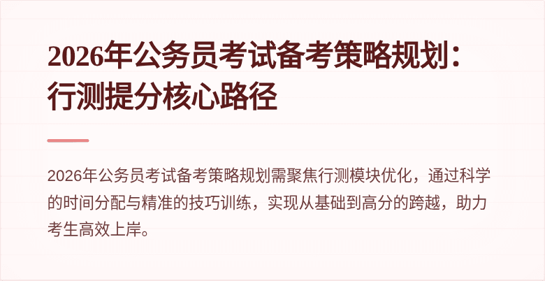 2026年公务员考试备考策略规划:行测提分核心路径