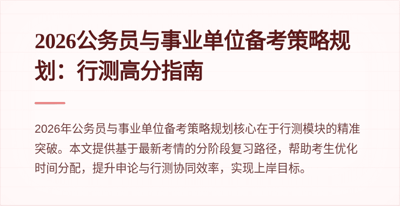 2026公务员与事业单位备考策略规划:行测高分指南