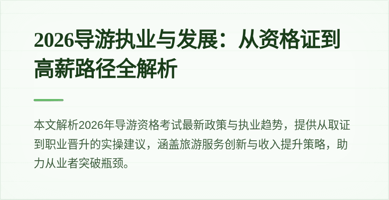 2026导游执业与发展:从资格证到高薪路径全解析
