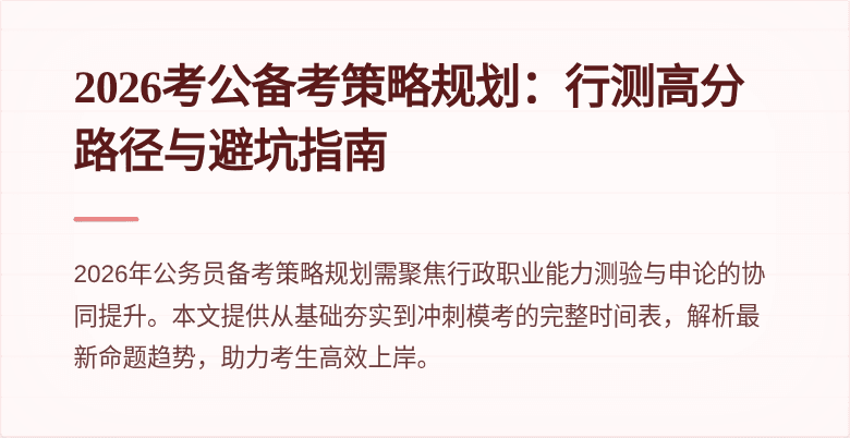 2026考公备考策略规划:行测高分路径与避坑指南