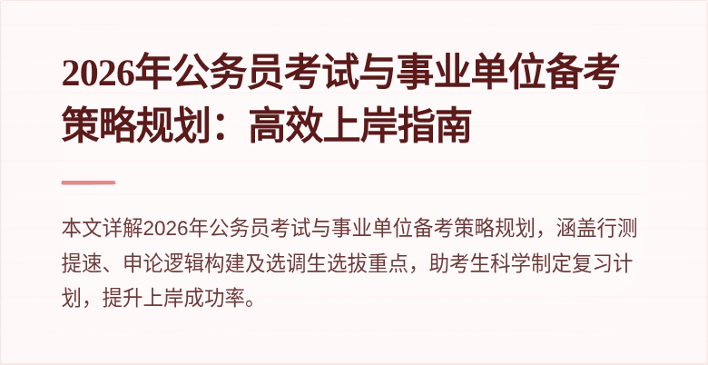2026年公务员考试与事业单位备考策略规划:高效上岸指南