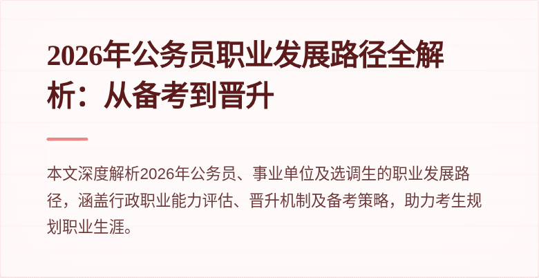 2026年公务员职业发展路径全解析:从备考到晋升