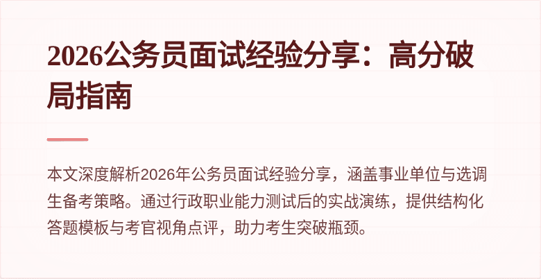 2026公务员面试经验分享：高分破局指南