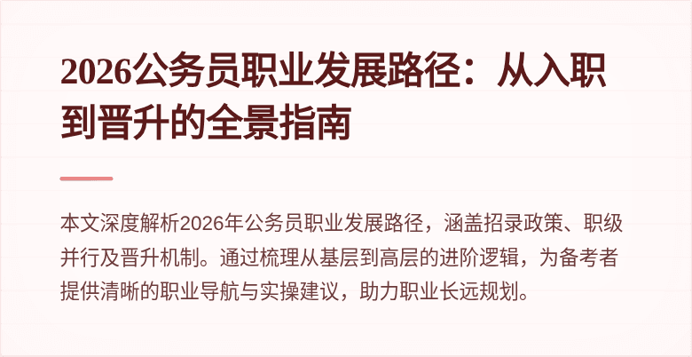 2026公务员职业发展路径:从入职到晋升的全景指南