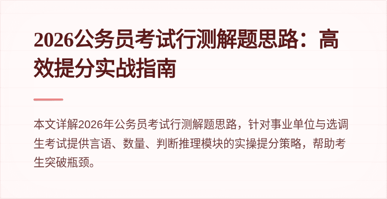 2026公务员考试行测解题思路：高效提分实战指南