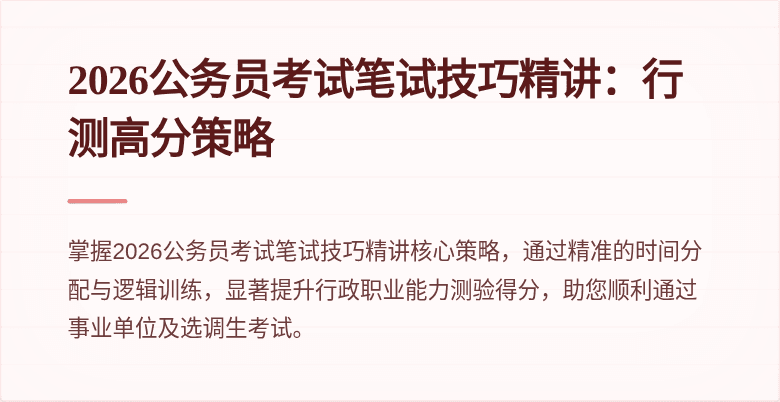 2026公务员考试笔试技巧精讲:行测高分策略