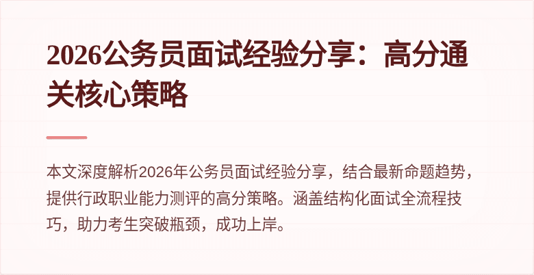 2026公务员面试经验分享：高分通关核心策略