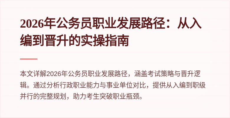 2026年公务员职业发展路径：从入编到晋升的实操指南