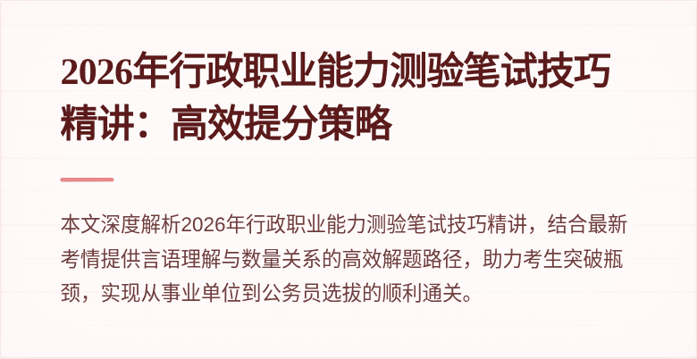 2026年行政职业能力测验笔试技巧精讲：高效提分策略