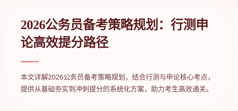 2026公务员备考策略规划：行测申论高效提分路径