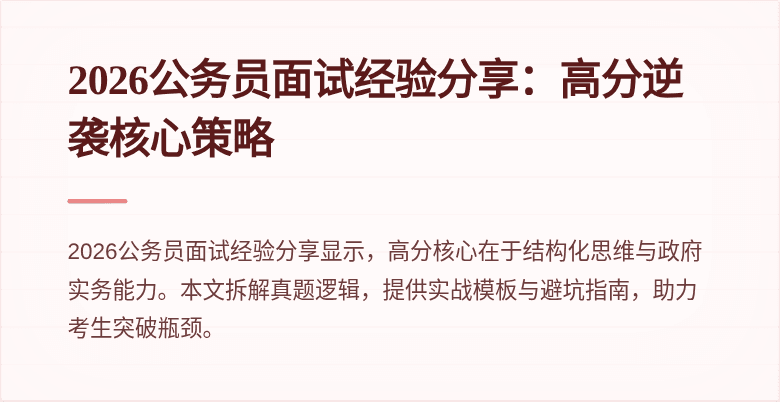 2026公务员面试经验分享:高分逆袭核心策略