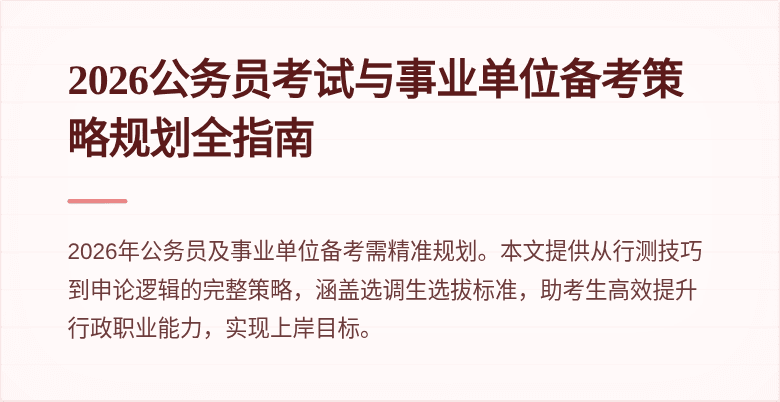 2026公务员考试与事业单位备考策略规划全指南