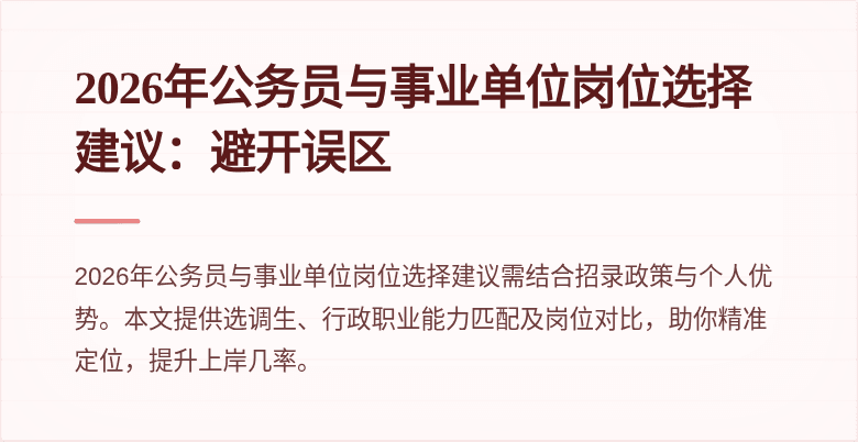 2026年公务员与事业单位岗位选择建议:避开误区