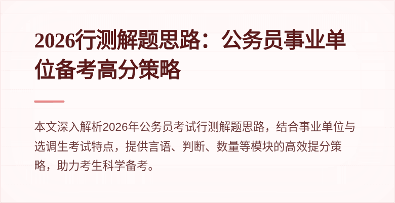 2026行测解题思路:公务员事业单位备考高分策略