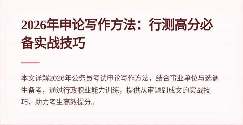 2026年申论写作方法:行测高分必备实战技巧