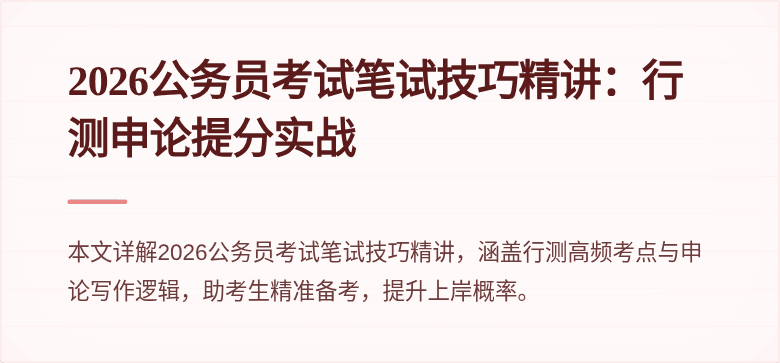 2026公务员考试笔试技巧精讲:行测申论提分实战