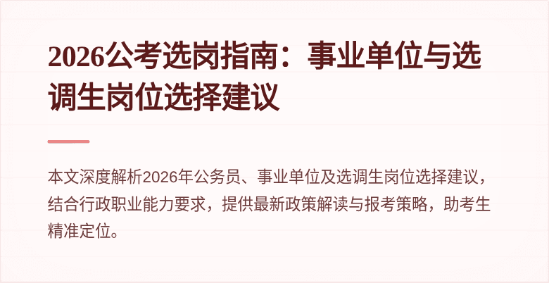 2026公考选岗指南:事业单位与选调生岗位选择建议