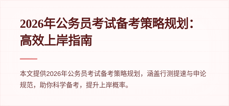 2026年公务员考试备考策略规划:高效上岸指南