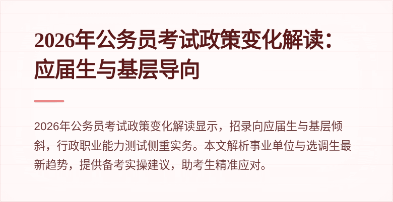 2026年公务员考试政策变化解读:应届生与基层导向