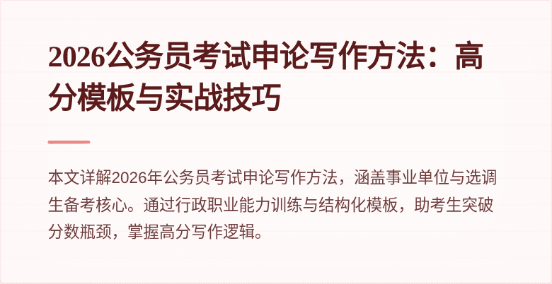 2026公务员考试申论写作方法:高分模板与实战技巧