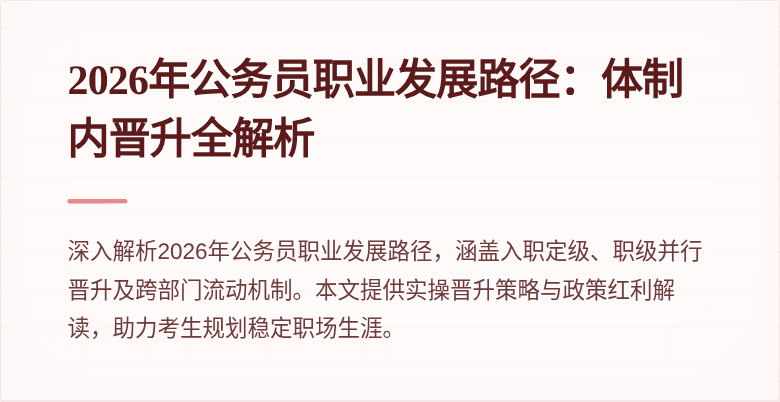 2026年公务员职业发展路径:体制内晋升全解析