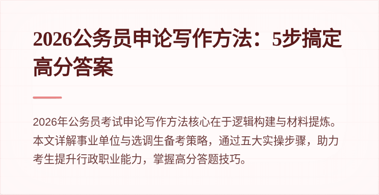 2026公务员申论写作方法:5步搞定高分答案