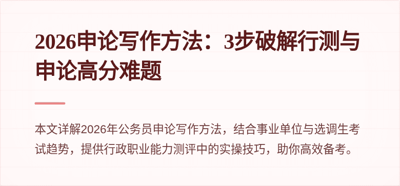 2026申论写作方法:3步破解行测与申论高分难题