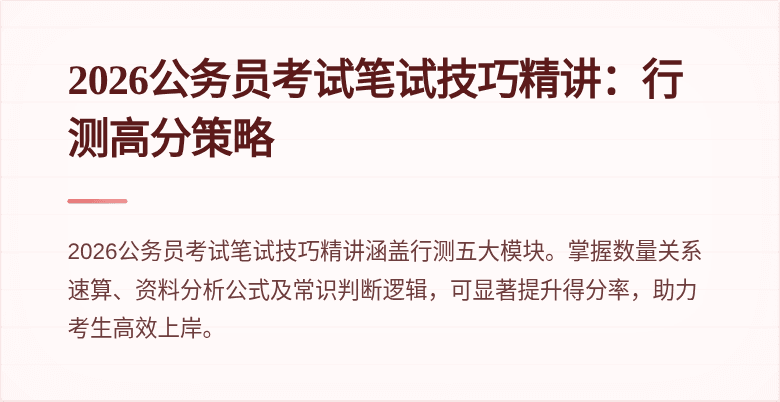 2026公务员考试笔试技巧精讲:行测高分策略