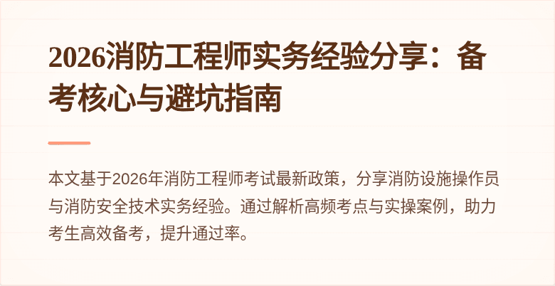 2026消防工程师实务经验分享：备考核心与避坑指南