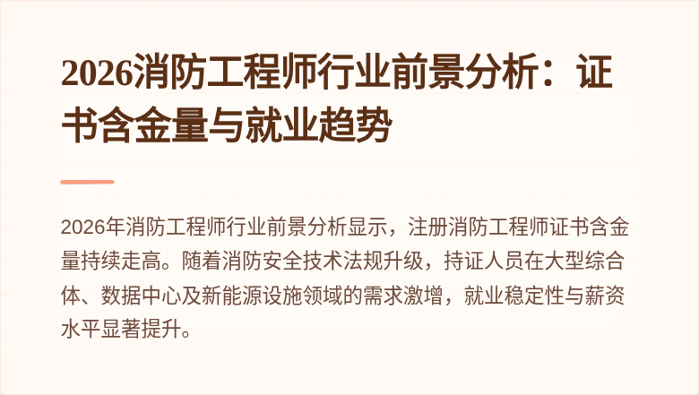 2026消防工程师行业前景分析：证书含金量与就业趋势