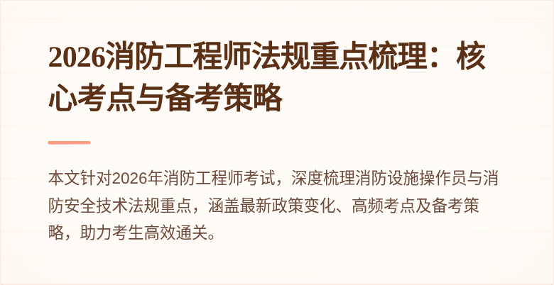 2026消防工程师法规重点梳理：核心考点与备考策略