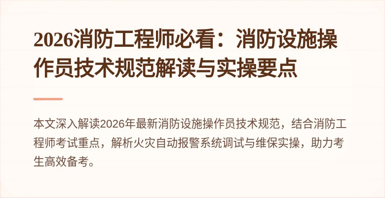 2026消防工程师必看：消防设施操作员技术规范解读与实操要点