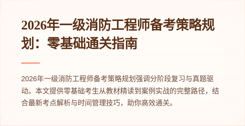 2026年一级消防工程师备考策略规划：零基础通关指南